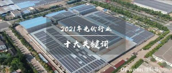2021年光伏行業十大關鍵詞：新型電力系統、整縣分布式光伏、碳減排